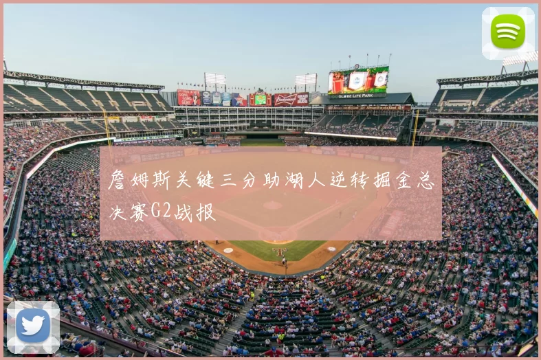 詹姆斯关键三分助湖人逆转掘金总决赛G2战报