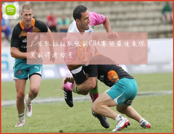 广东队拉拉队张获CBA赛场最佳表现奖获得者称号