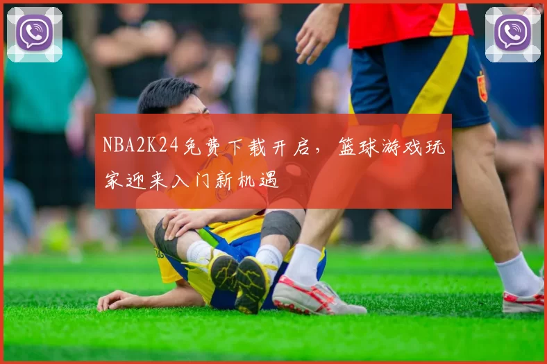 NBA2K24免费下载开启，篮球游戏玩家迎来入门新机遇
