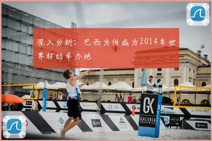 深入分析:巴西为何成为2014年世界杯的举办地
