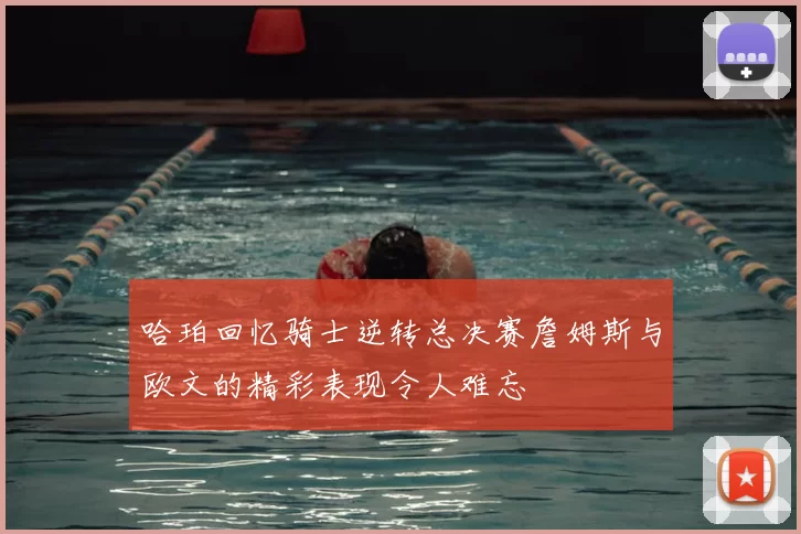 哈珀回忆骑士逆转总决赛詹姆斯与欧文的精彩表现令人难忘