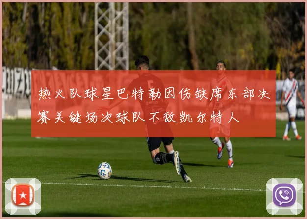 热火队球星巴特勒因伤缺席东部决赛关键场次球队不敌凯尔特人