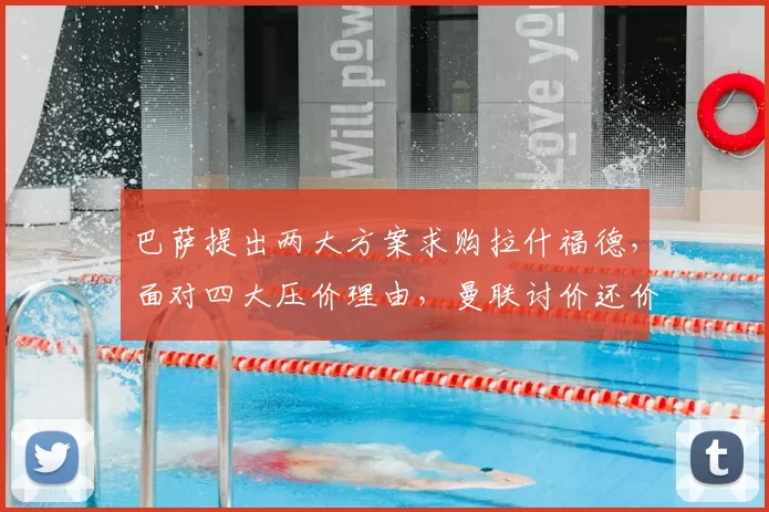 巴萨提出两大方案求购拉什福德，面对四大压价理由，曼联讨价还价异常艰难_戈登_欧冠_巴塞罗那