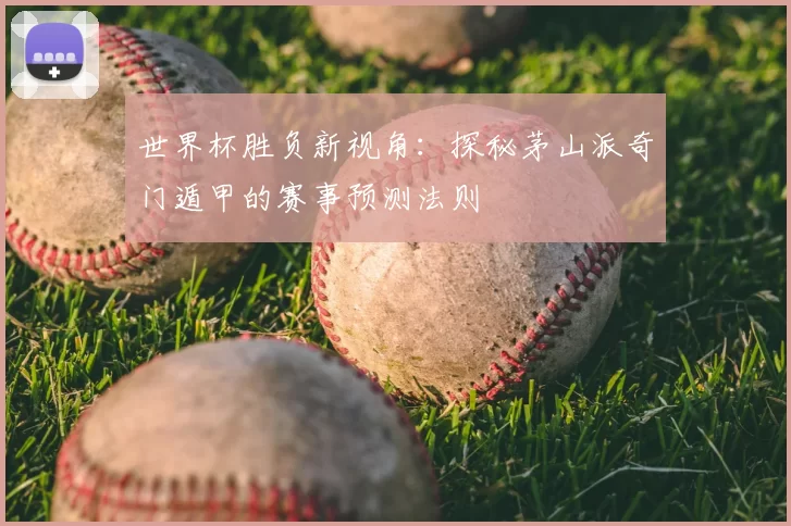 世界杯胜负新视角:探秘茅山派奇门遁甲的赛事预测法则