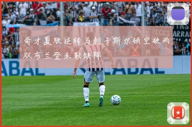 奇才夏联逆转马刺卡斯尔顿空砍两双布兰登米勒缺阵