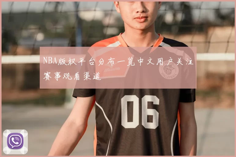NBA版权平台分布一览中文用户关注赛事观看渠道