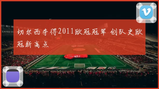 切尔西夺得2011欧冠冠军 创队史欧冠新高点