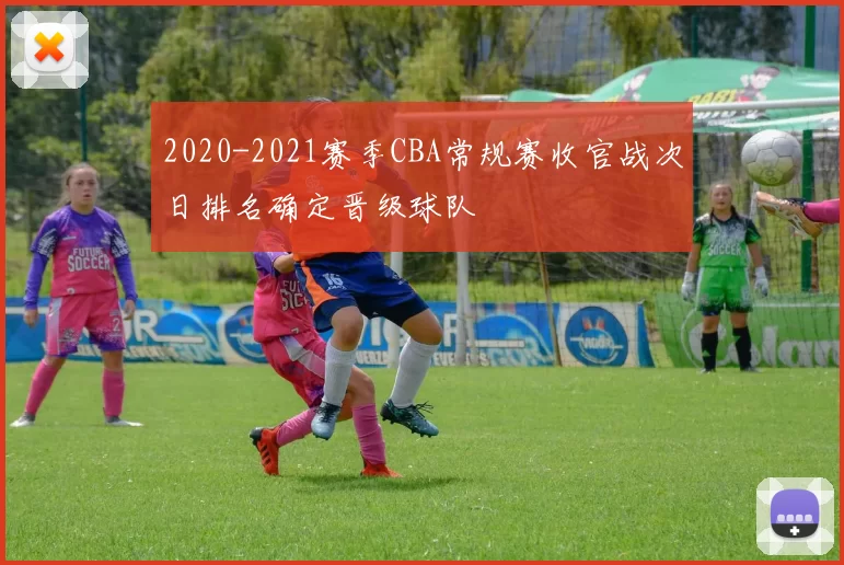 2020-2021赛季CBA常规赛收官战次日排名确定晋级球队
