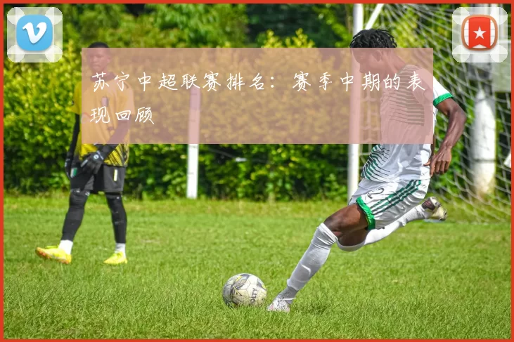 苏宁中超联赛排名：赛季中期的表现回顾