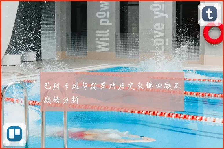 巴列卡诺与赫罗纳历史交锋回顾及战绩分析