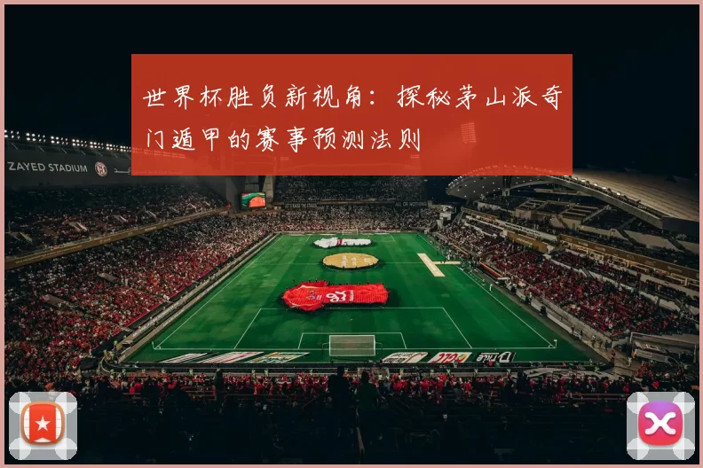 世界杯胜负新视角:探秘茅山派奇门遁甲的赛事预测法则